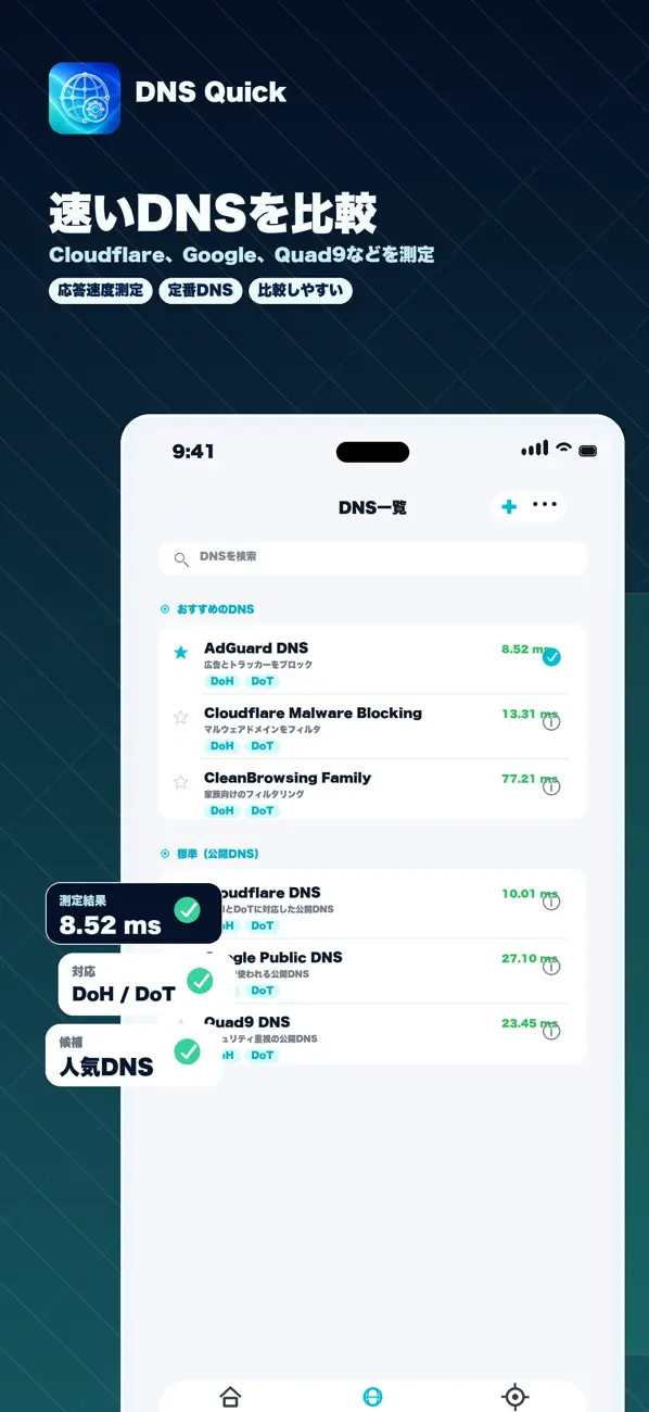 DNS Quick - 公開DNSの一覧画面
