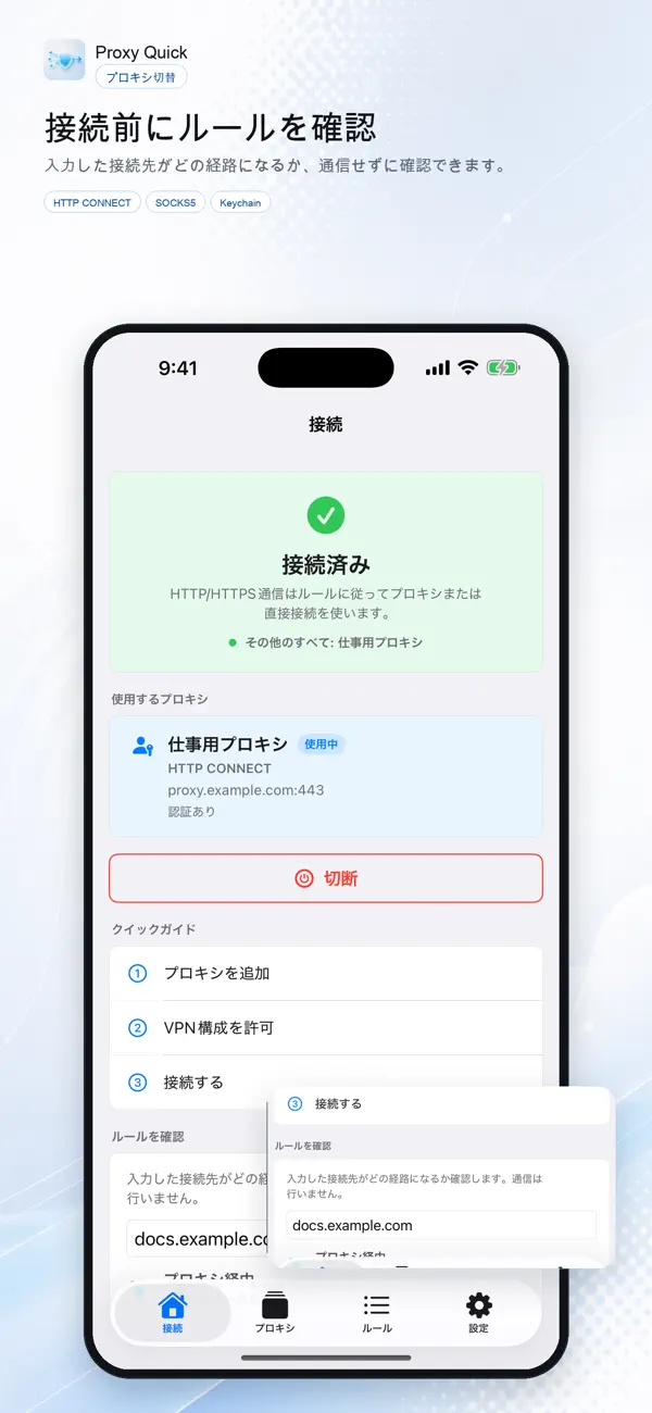 Proxy Quick - ルールの確認画面
