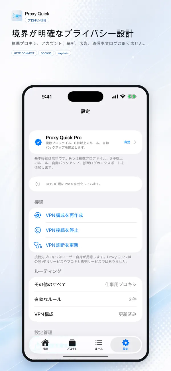 Proxy Quick - 設定画面